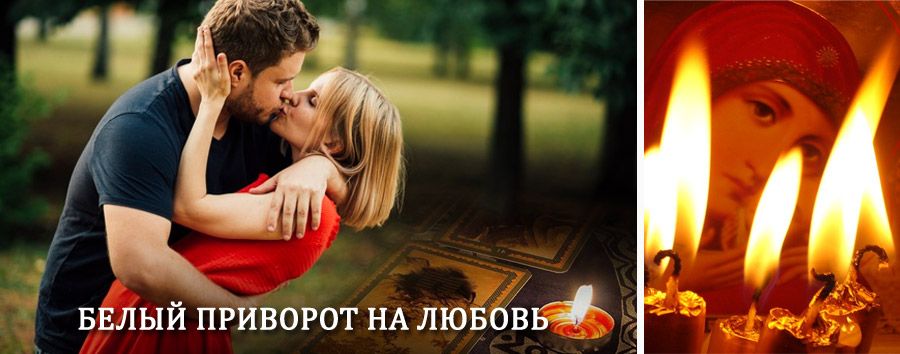 Приворот в домашних условиях на мужчину в Палатке