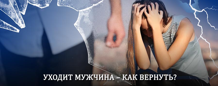 Как вернуть мужа в семью – действенный способ от гадалки в Палатке