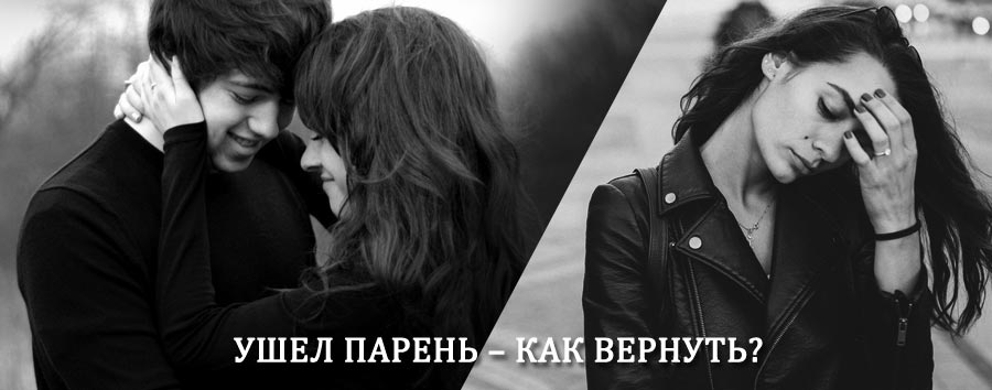Как вернуть парня после расставания – действенный приворот от гадалки в Палатке